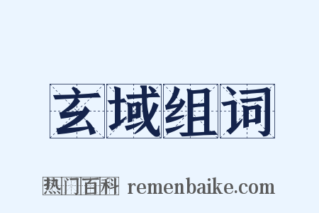 玄域组词是什么意思的图片